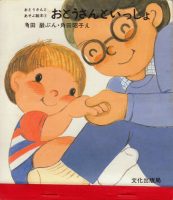 おとうさんといっしょ / Zusammen mit Papa