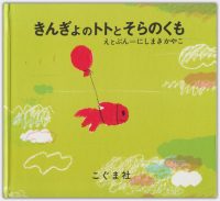 きんぎょのトトとそらのくも | Koguma Publishing, 1970 | Ausgabe 1999