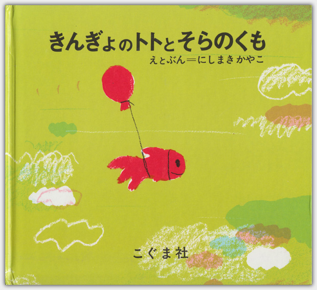 きんぎょのトトとそらのくも  |  Koguma Publishing, 1970 | Ausgabe 1999